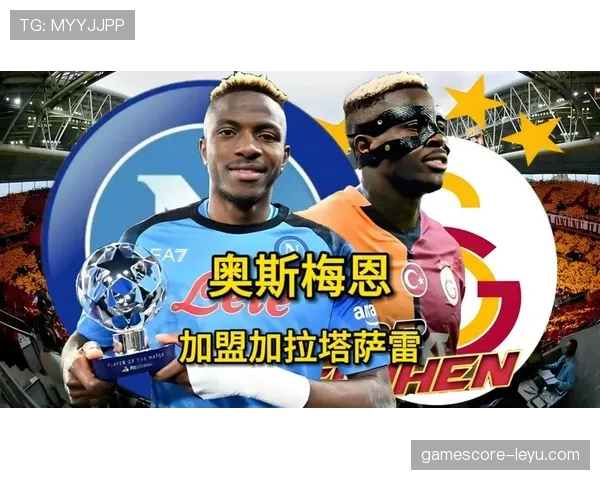 奥斯梅恩开启新篇章，率队强势崛起表现抢眼