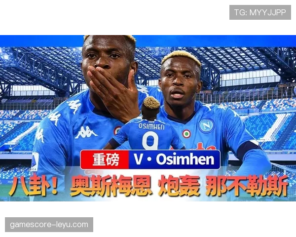奥斯梅恩：那不勒斯队的旗帜级球员解析