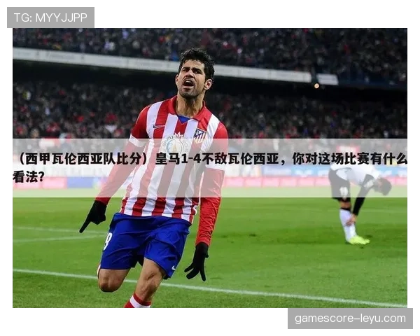 瓦伦西亚传统豪门地位下滑，影响球队联赛竞争走势